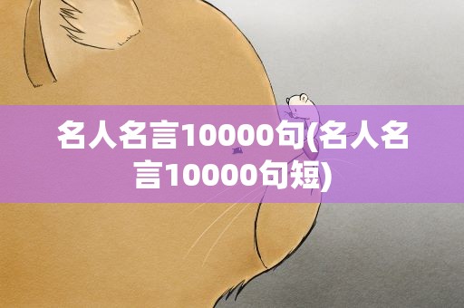 名人名言10000句(名人名言10000句短)
