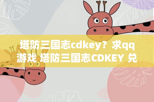 塔防三国志cdkey？求qq游戏 塔防三国志CDKEY 兑换码