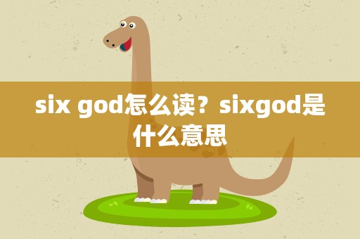 six god怎么读？sixgod是什么意思