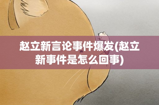赵立新言论事件爆发(赵立新事件是怎么回事)