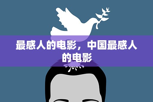 最感人的电影，中国最感人的电影