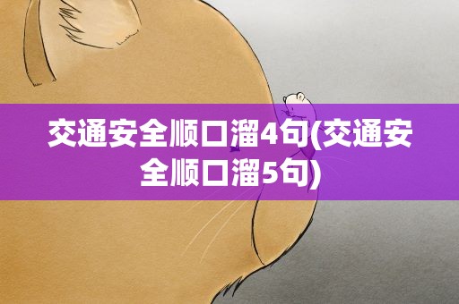 交通安全顺口溜4句(交通安全顺口溜5句)