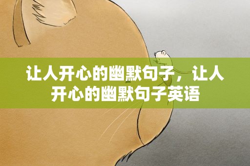 让人开心的幽默句子，让人开心的幽默句子英语