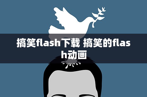搞笑flash下载 搞笑的flash动画