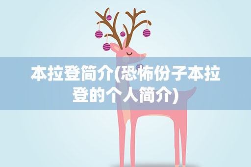 本拉登简介(恐怖份子本拉登的个人简介)