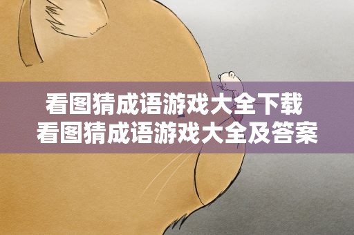 看图猜成语游戏大全下载 看图猜成语游戏大全及答案