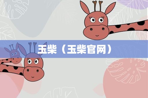 玉柴（玉柴官网）