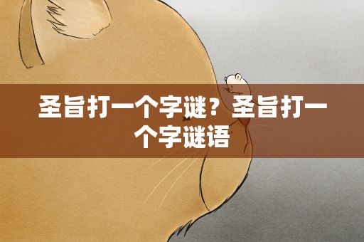 圣旨打一个字谜？圣旨打一个字谜语