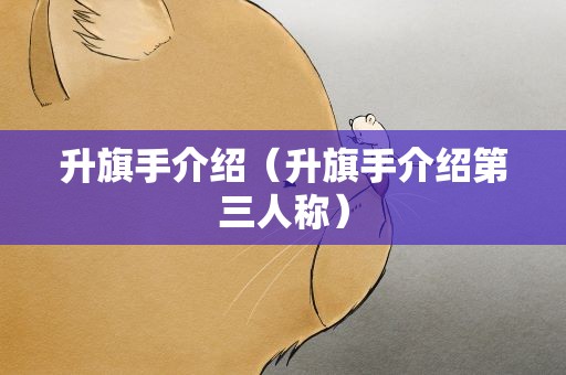 升旗手介绍（升旗手介绍第三人称）