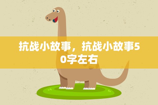 抗战小故事，抗战小故事50字左右