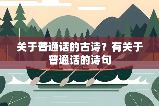 关于普通话的古诗？有关于普通话的诗句