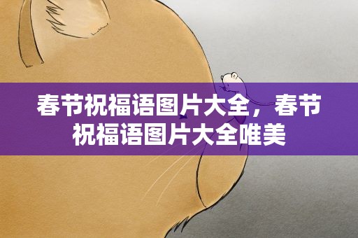 春节祝福语图片大全，春节祝福语图片大全唯美