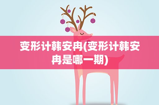 变形计韩安冉(变形计韩安冉是哪一期)