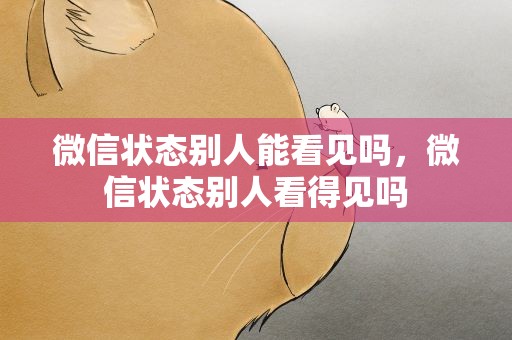 微信状态别人能看见吗，微信状态别人看得见吗