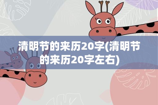 清明节的来历20字(清明节的来历20字左右)
