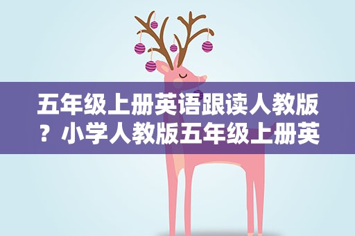 五年级上册英语跟读人教版？小学人教版五年级上册英语的听力去哪里下载
