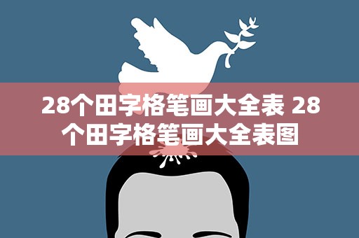 28个田字格笔画大全表 28个田字格笔画大全表图
