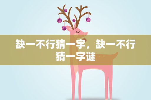 缺一不行猜一字，缺一不行猜一字谜