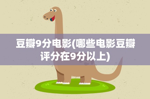 豆瓣9分电影(哪些电影豆瓣评分在9分以上)