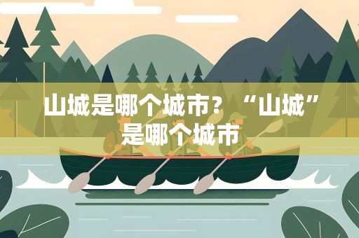 山城是哪个城市？“山城”是哪个城市