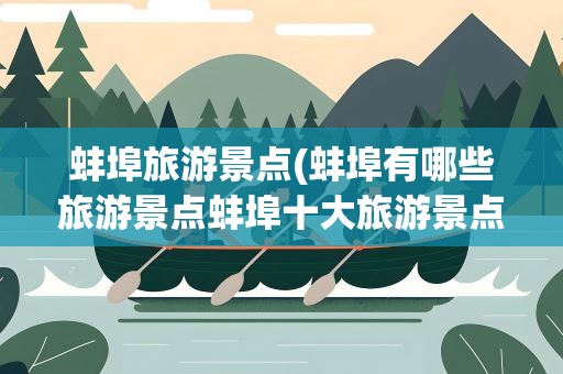 蚌埠旅游景点(蚌埠有哪些旅游景点蚌埠十大旅游景点)