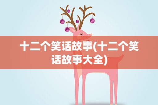 十二个笑话故事(十二个笑话故事大全)