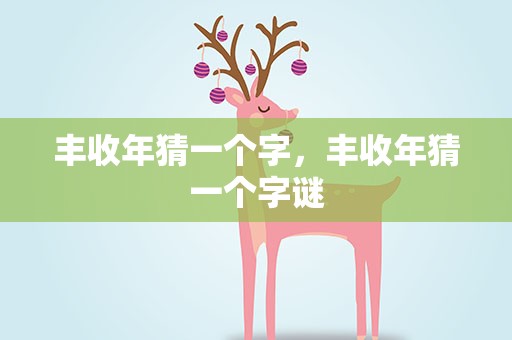 丰收年猜一个字，丰收年猜一个字谜