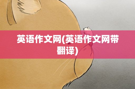 英语作文网(英语作文网带翻译)