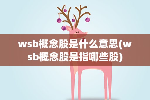 wsb概念股是什么意思(wsb概念股是指哪些股)
