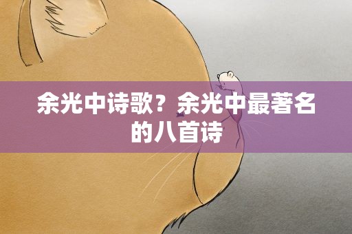 余光中诗歌？余光中最著名的八首诗