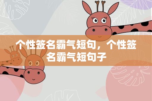 个性签名霸气短句，个性签名霸气短句子