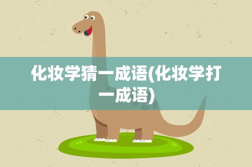 化妆学猜一成语(化妆学打一成语)
