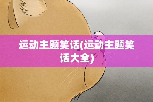 运动主题笑话(运动主题笑话大全)