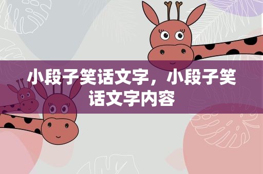 小段子笑话文字，小段子笑话文字内容