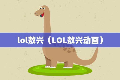 lol敖兴（LOL敖兴动画）