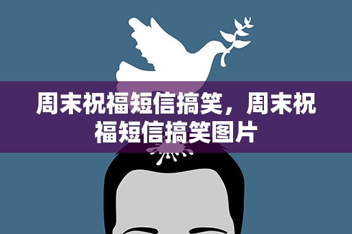 周末祝福短信搞笑，周末祝福短信搞笑图片