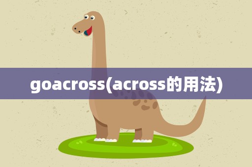 goacross(across的用法)