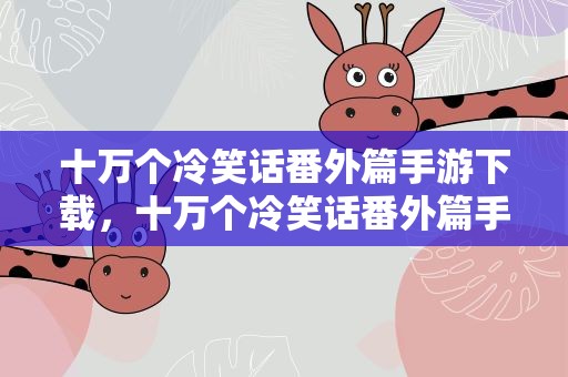 十万个冷笑话番外篇手游下载，十万个冷笑话番外篇手游