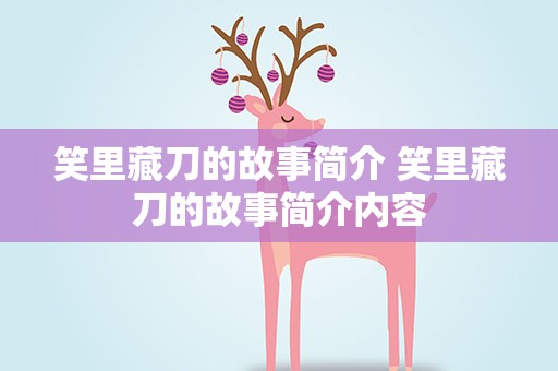 笑里藏刀的故事简介 笑里藏刀的故事简介内容