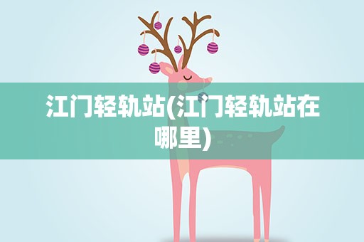 江门轻轨站(江门轻轨站在哪里)