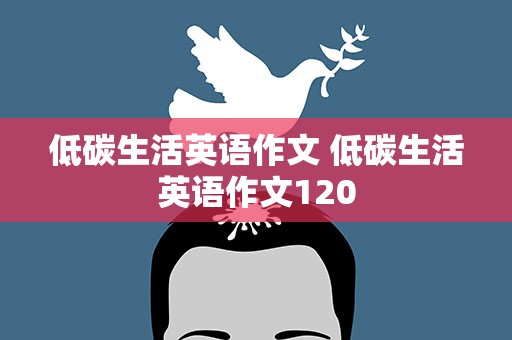 低碳生活英语作文 低碳生活英语作文120
