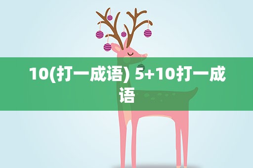 10(打一成语) 5+10打一成语