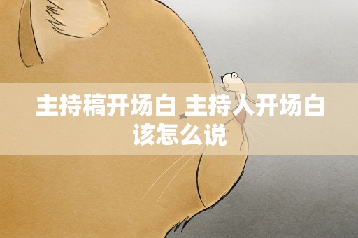 主持稿开场白 主持人开场白该怎么说