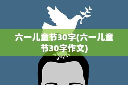 六一儿童节30字(六一儿童节30字作文)