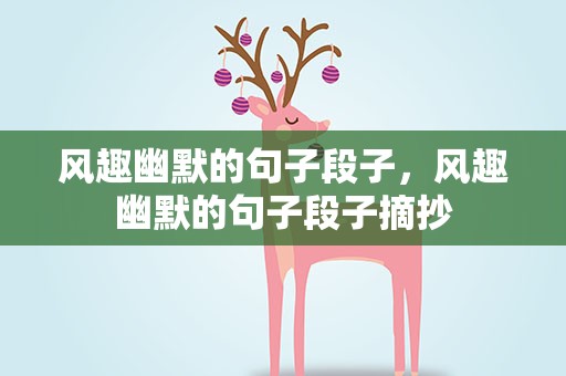 风趣幽默的句子段子，风趣幽默的句子段子摘抄