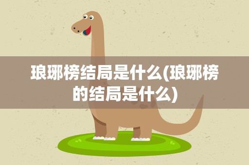 琅琊榜结局是什么(琅琊榜的结局是什么)