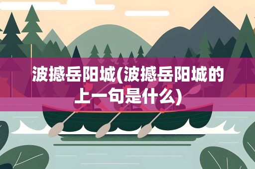 波撼岳阳城(波撼岳阳城的上一句是什么)