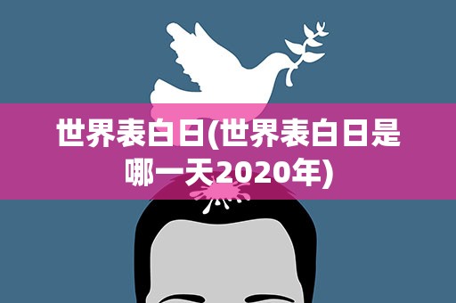 世界表白日(世界表白日是哪一天2020年)