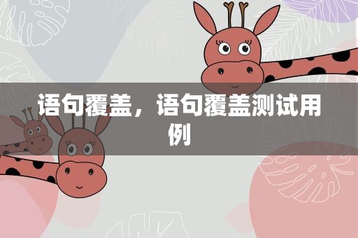 语句覆盖，语句覆盖测试用例