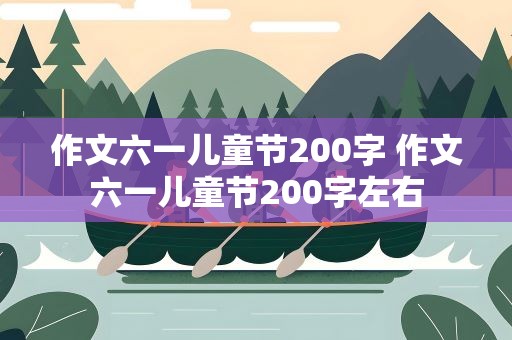 作文六一儿童节200字 作文六一儿童节200字左右